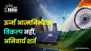 ऊर्जा आत्मनिर्भरता विकल्प नहीं, अनिवार्य शर्त