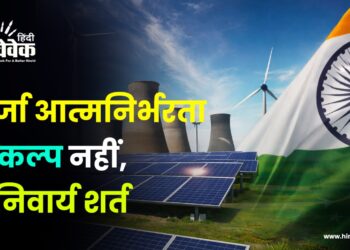 ऊर्जा आत्मनिर्भरता विकल्प नहीं, अनिवार्य शर्त