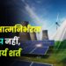 ऊर्जा आत्मनिर्भरता विकल्प नहीं, अनिवार्य शर्त
