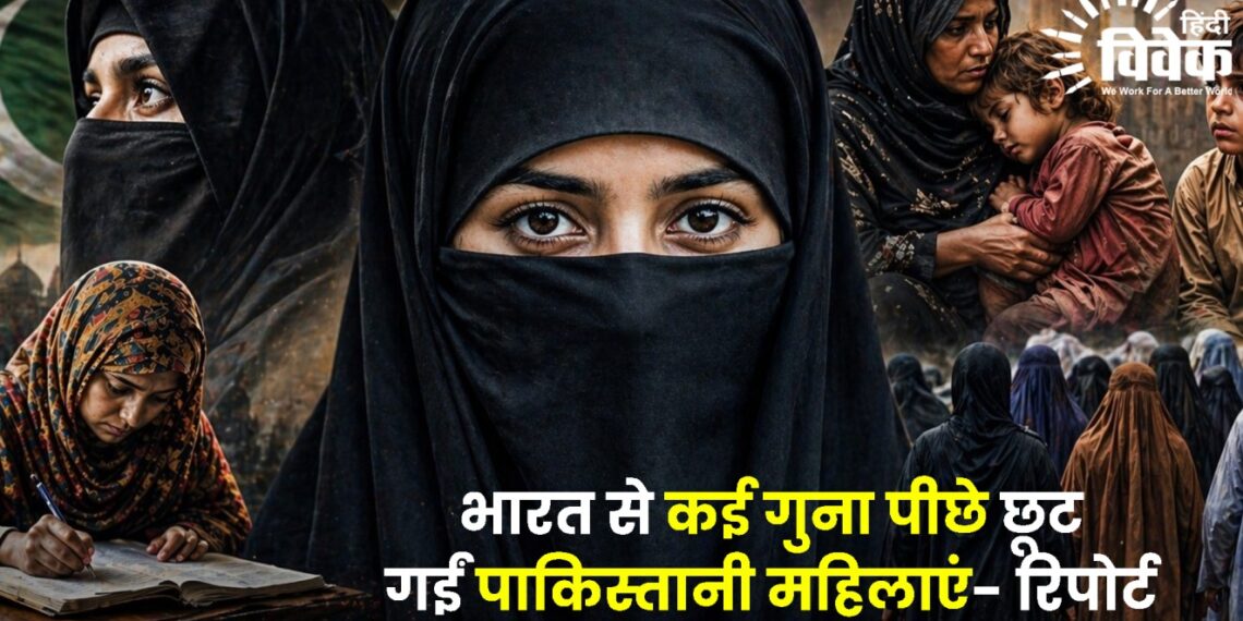 भारत से कई गुना पीछे छूट गईं पाकिस्‍तानी महिलाएं- रिपोर्ट