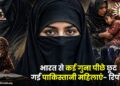 भारत से कई गुना पीछे छूट गईं पाकिस्‍तानी महिलाएं- रिपोर्ट