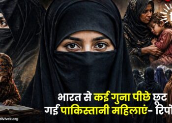 भारत से कई गुना पीछे छूट गईं पाकिस्‍तानी महिलाएं- रिपोर्ट