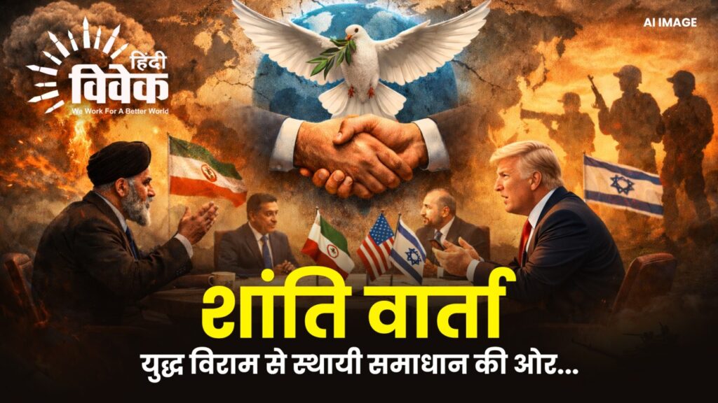 शांति वार्ता : युद्ध विराम से स्थायी समाधान की ओर...