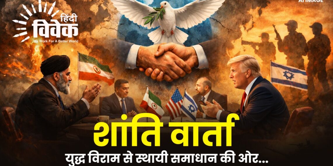 शांति वार्ता : युद्ध विराम से स्थायी समाधान की ओर…