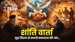 शांति वार्ता : युद्ध विराम से स्थायी समाधान की ओर...