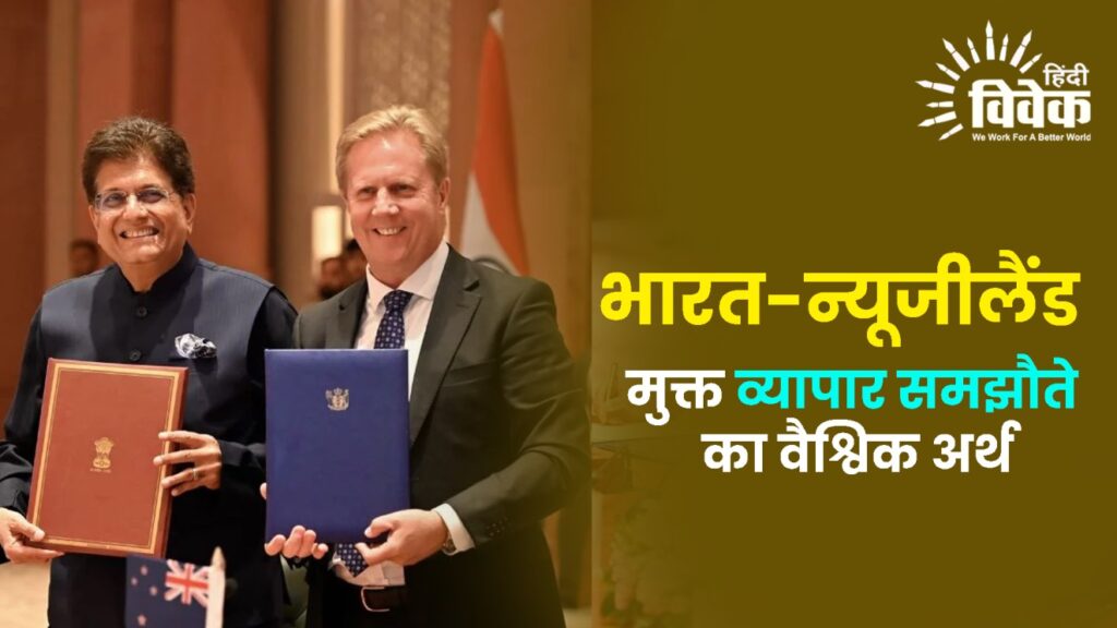 भारत-न्यूजीलैंड मुक्त व्यापार समझौते का वैश्विक अर्थ