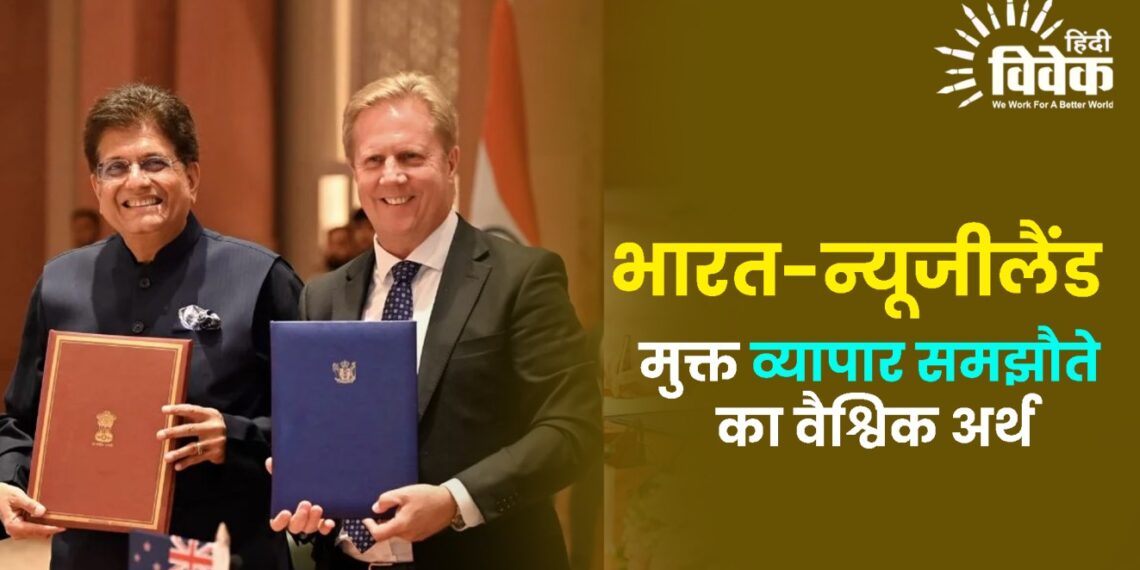 भारत-न्यूजीलैंड मुक्त व्यापार समझौते का वैश्विक अर्थ