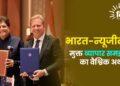भारत-न्यूजीलैंड मुक्त व्यापार समझौते का वैश्विक अर्थ