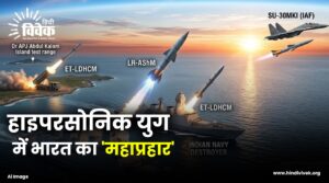 हाइपरसोनिक युग में भारत का 'महाप्रहार'