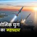 हाइपरसोनिक युग में भारत का ‘महाप्रहार’