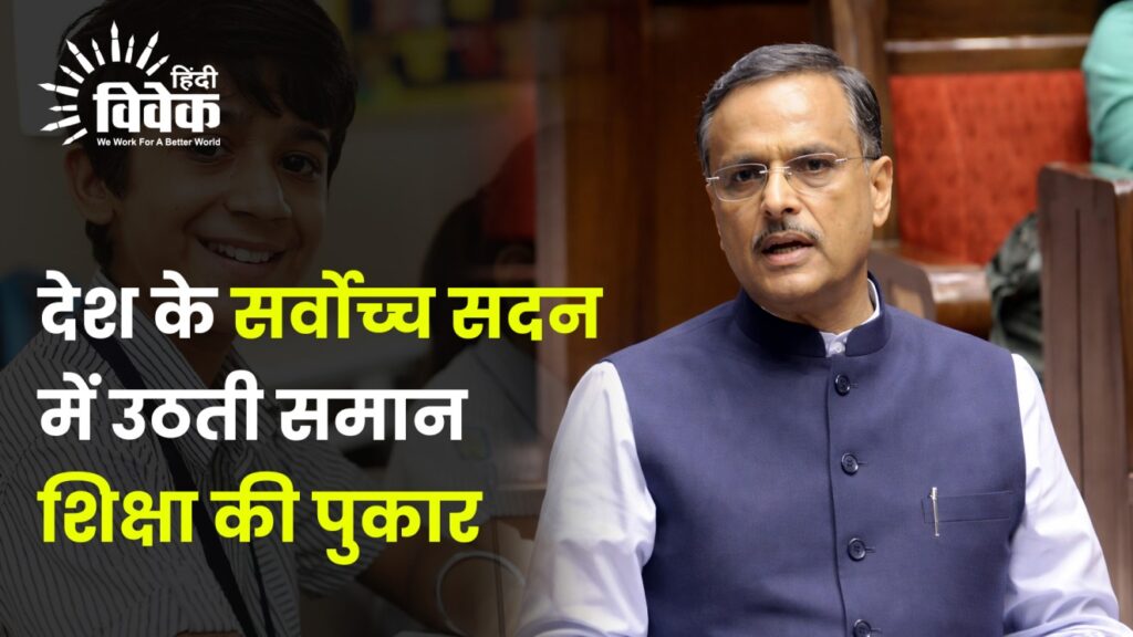 देश के सर्वोच्‍च सदन में उठती समान शिक्षा की पुकार
