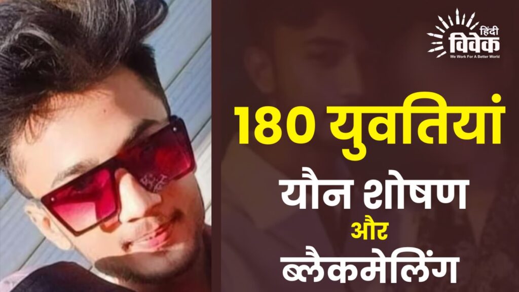 अमरावती में 180 युवतियों का यौन शोषण और ब्लैकमेलिंग: कई सवाल, एक सदमा