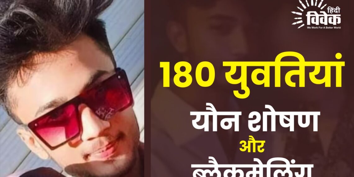 अमरावती में 180 युवतियों का यौन शोषण और ब्लैकमेलिंग: कई सवाल, एक सदमा