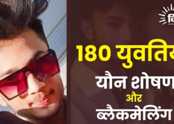 अमरावती में 180 युवतियों का यौन शोषण और ब्लैकमेलिंग: कई सवाल, एक सदमा
