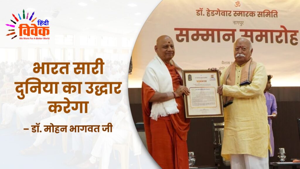 भारत सारी दुनिया का उद्धार करेगा  – डॉ. मोहन भागवत जी