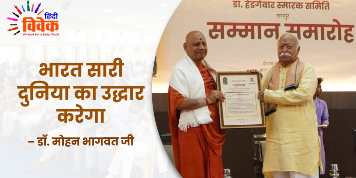 भारत सारी दुनिया का उद्धार करेगा  – डॉ. मोहन भागवत जी