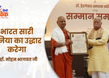 भारत सारी दुनिया का उद्धार करेगा  – डॉ. मोहन भागवत जी