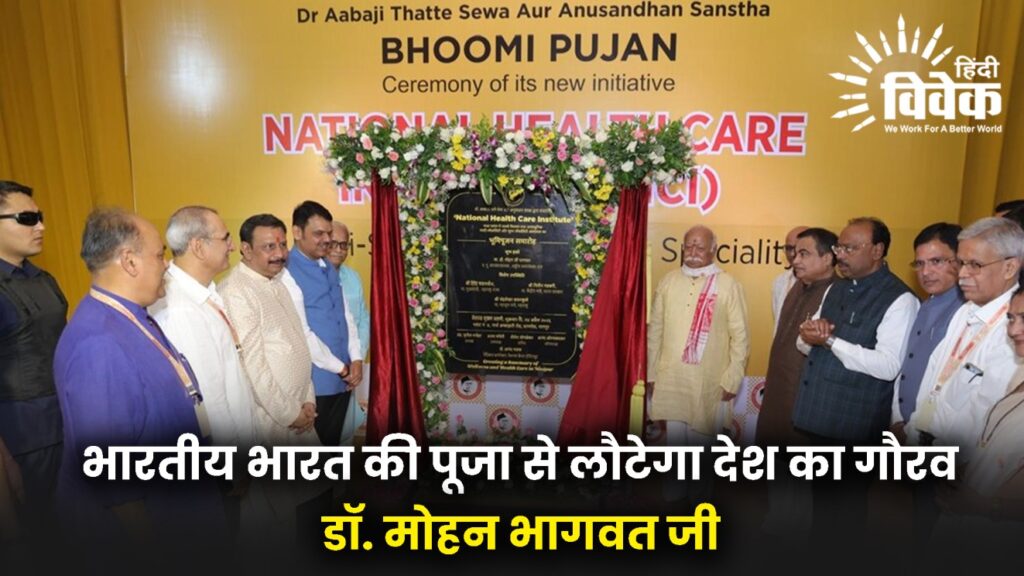 भारतीय भारत की पूजा से लौटेगा देश का गौरव - डॉ. मोहन भागवत जी