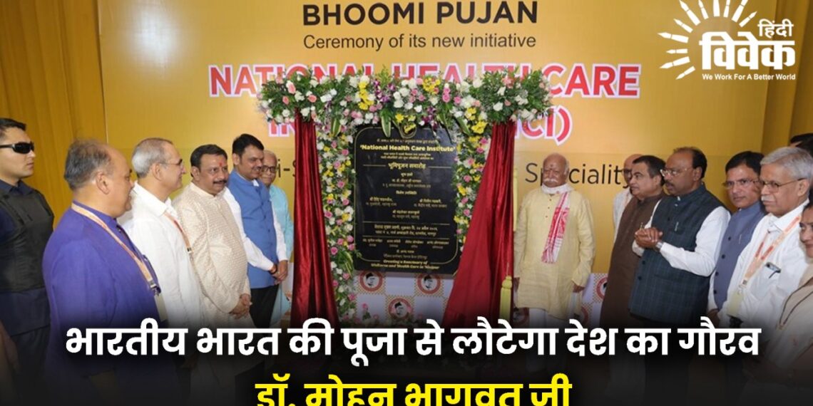 भारतीय भारत की पूजा से लौटेगा देश का गौरव – डॉ. मोहन भागवत जी