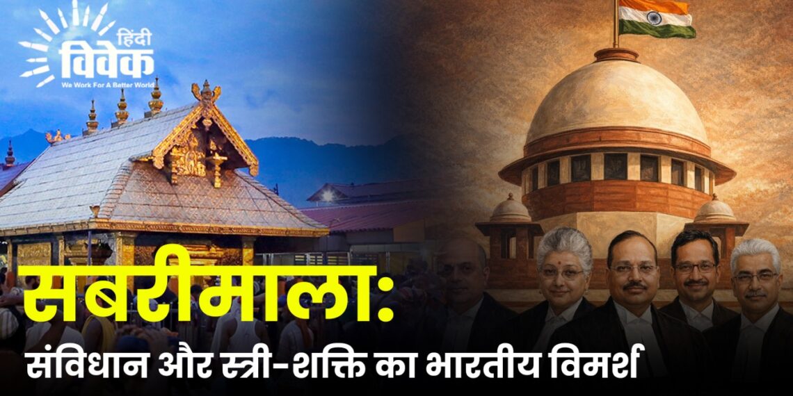 सबरीमाला: संविधान और स्त्री-शक्ति का भारतीय विमर्श