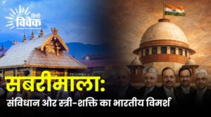 सबरीमाला: संविधान और स्त्री-शक्ति का भारतीय विमर्श