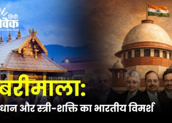 सबरीमाला: संविधान और स्त्री-शक्ति का भारतीय विमर्श