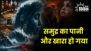 समुद्र का पानी और खारा हो गया