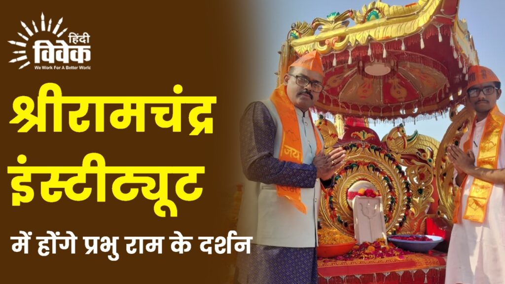 श्रीरामचंद्र इंस्टीट्यूट में होेंगे प्रभु राम के दर्शन