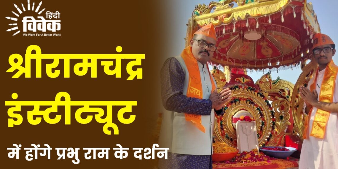 श्रीरामचंद्र इंस्टीट्यूट में होेंगे प्रभु राम के दर्शन