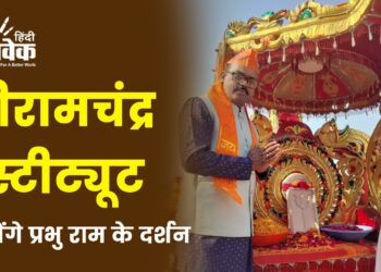 श्रीरामचंद्र इंस्टीट्यूट में होेंगे प्रभु राम के दर्शन
