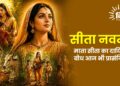 सीता नवमीं: माता सीता का दायित्व बोध आज भी प्रासंगिक