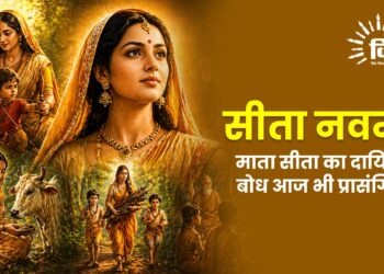 सीता नवमीं: माता सीता का दायित्व बोध आज भी प्रासंगिक