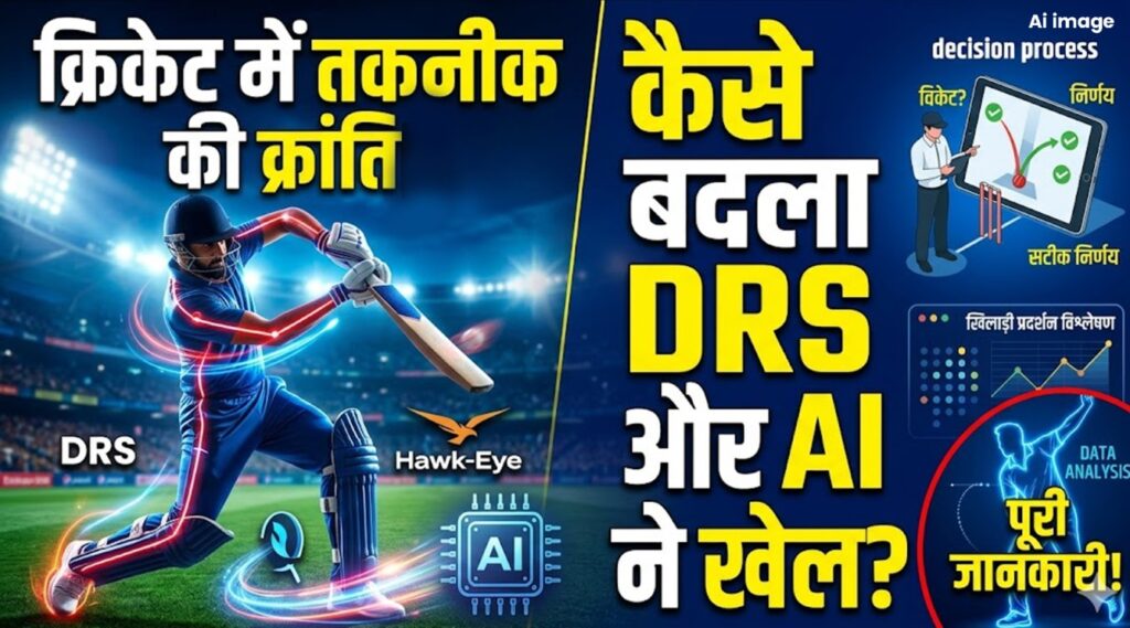 क्रिकेट में तकनीक का योगदान