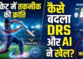 क्रिकेट में तकनीक का योगदान