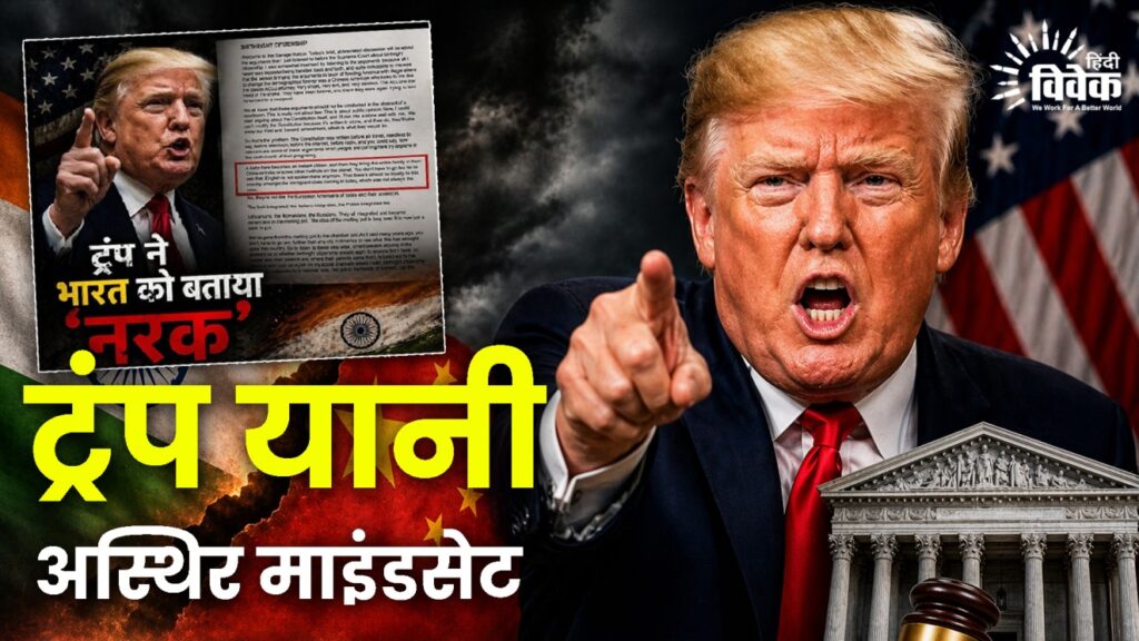 ट्रंप यानी अस्थिर माइंडसेट