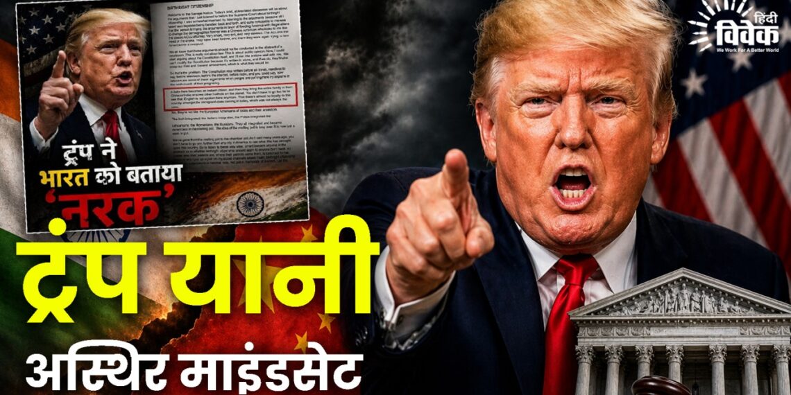 ट्रंप यानी अस्थिर माइंडसेट