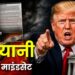 ट्रंप यानी अस्थिर माइंडसेट