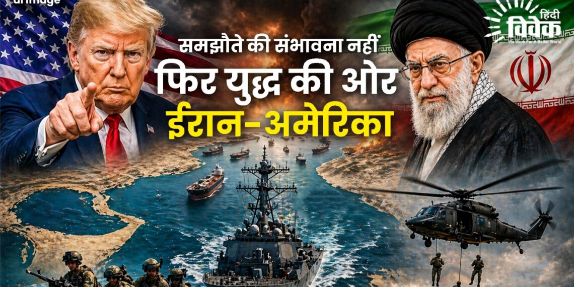 समझौते की संभावना नहीं फिर युद्ध की ओर ईरान-अमेरिका