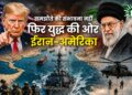समझौते की संभावना नहीं फिर युद्ध की ओर ईरान-अमेरिका