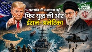 समझौते की संभावना नहीं फिर युद्ध की ओर ईरान-अमेरिका