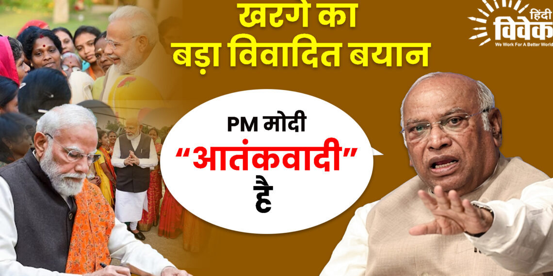 खरगे का बड़ा विवादित बयान, PM मोदी को कहा “आतंकवादी”