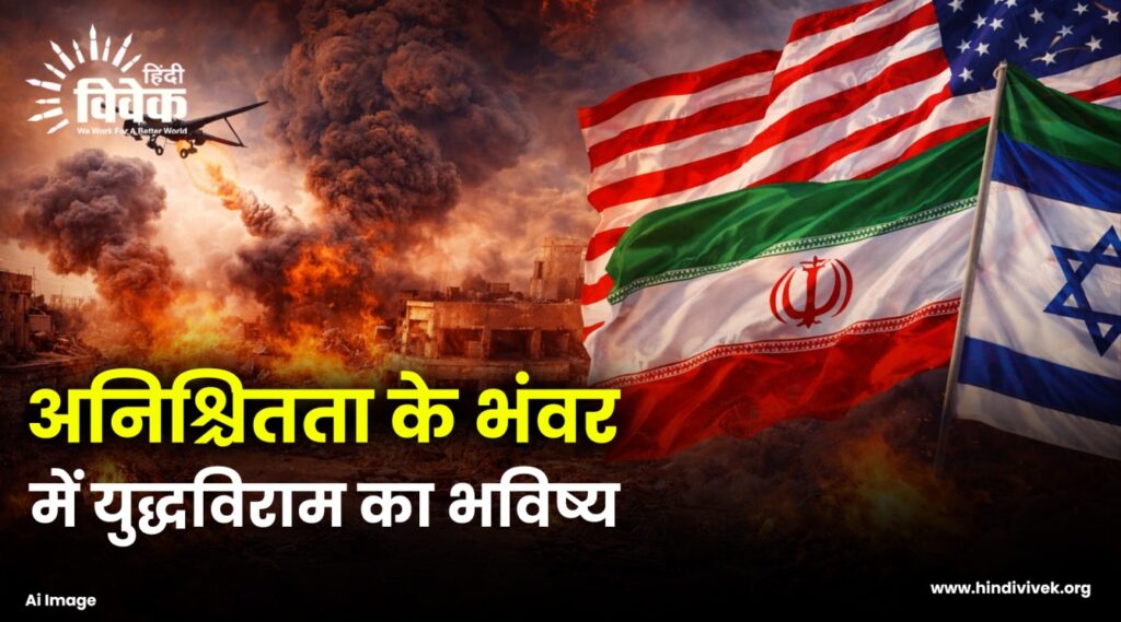 अनिश्चितता के भंवर में युद्धविराम का भविष्य