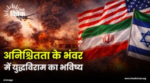 अनिश्चितता के भंवर में युद्धविराम का भविष्य