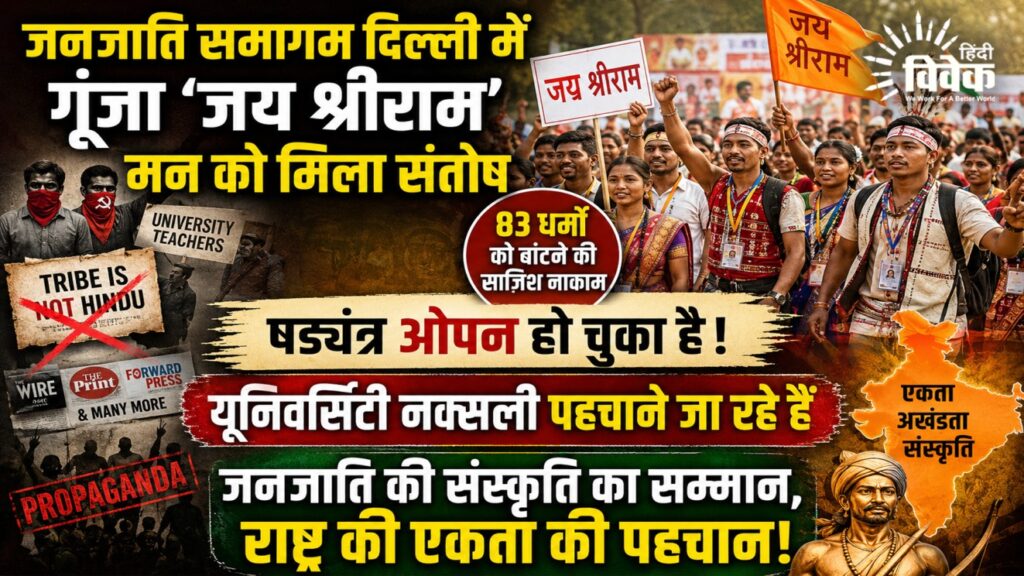 जनजाति संस्कृत समागम से उध्वस्त होता वामपंथी नैरेटिव