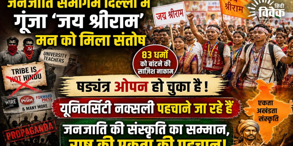 जनजाति संस्कृत समागम से उध्वस्त होता वामपंथी नैरेटिव