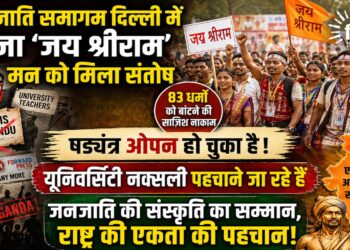 जनजाति संस्कृत समागम से उध्वस्त होता वामपंथी नैरेटिव