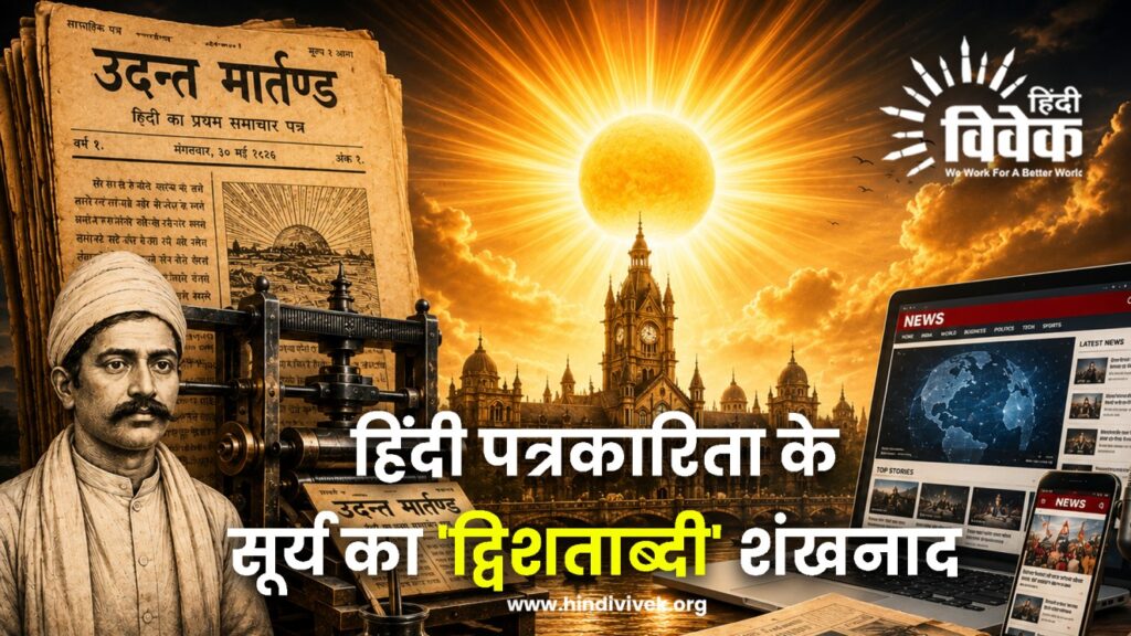 उदन्त मार्तण्ड: हिंदी पत्रकारिता के सूर्य का 'द्विशताब्दी' शंखनाद