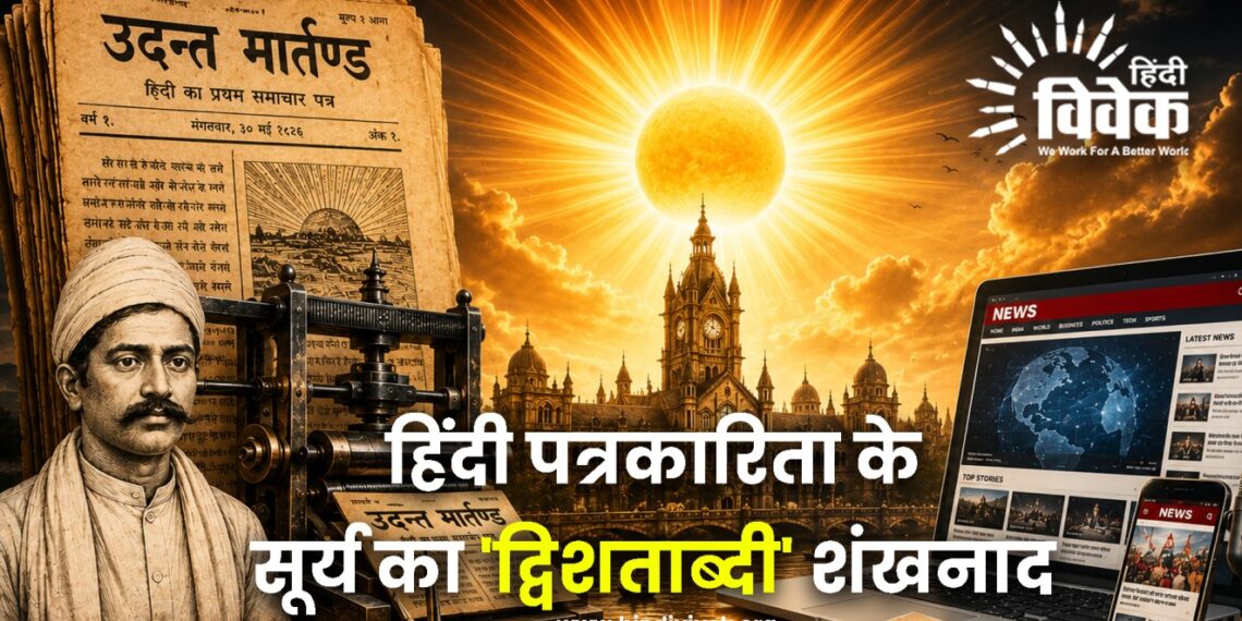 उदन्त मार्तण्ड: हिंदी पत्रकारिता के सूर्य का ‘द्विशताब्दी’ शंखनाद