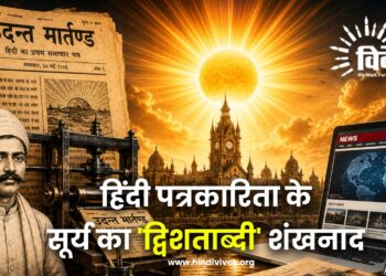 उदन्त मार्तण्ड: हिंदी पत्रकारिता के सूर्य का ‘द्विशताब्दी’ शंखनाद