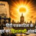 उदन्त मार्तण्ड: हिंदी पत्रकारिता के सूर्य का ‘द्विशताब्दी’ शंखनाद